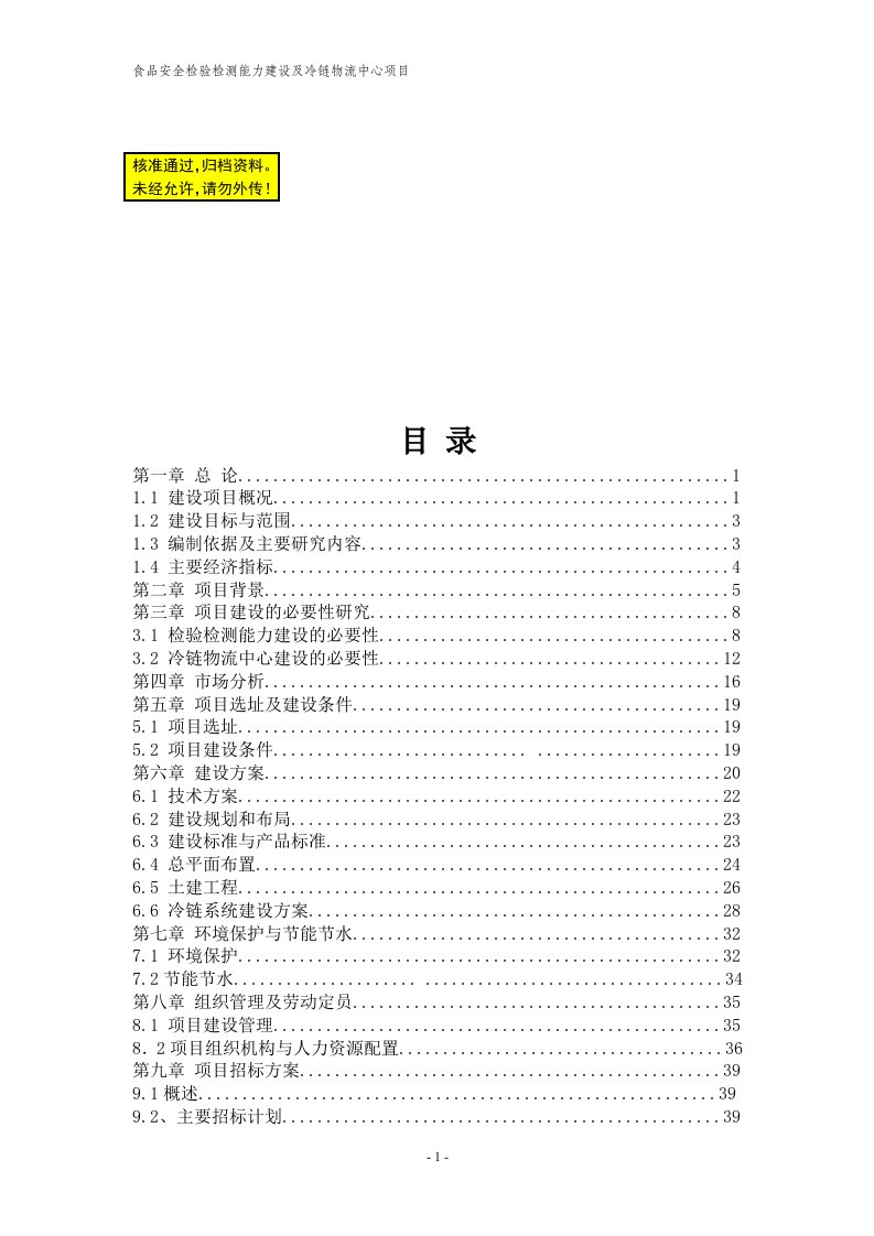 春雷食品安全检验检测能力建设及冷链物流中心项目可行性研究报告（精品报告）