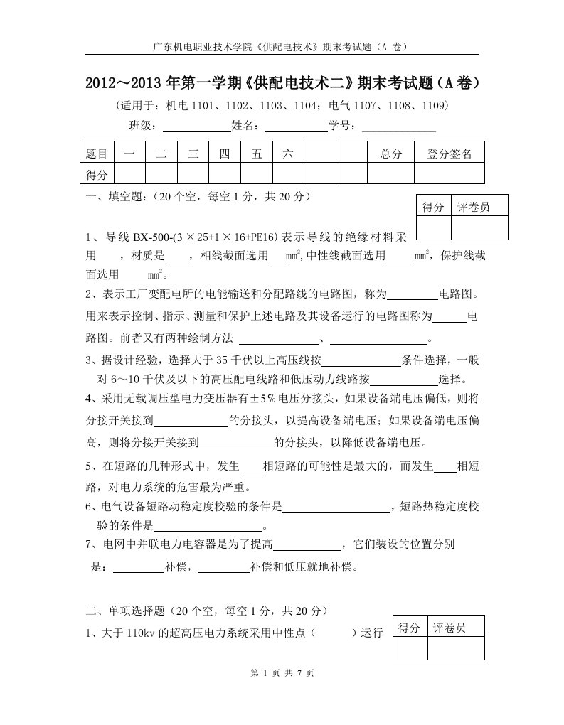 第一学供配电技术二末考试题a