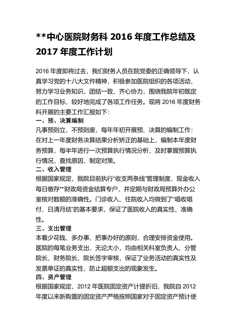 中心医院财务科度工作总结及度工作计划