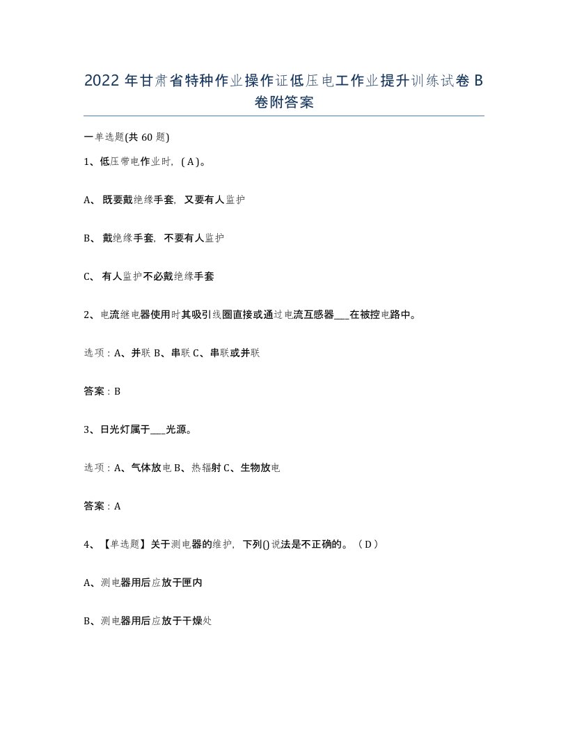 2022年甘肃省特种作业操作证低压电工作业提升训练试卷B卷附答案