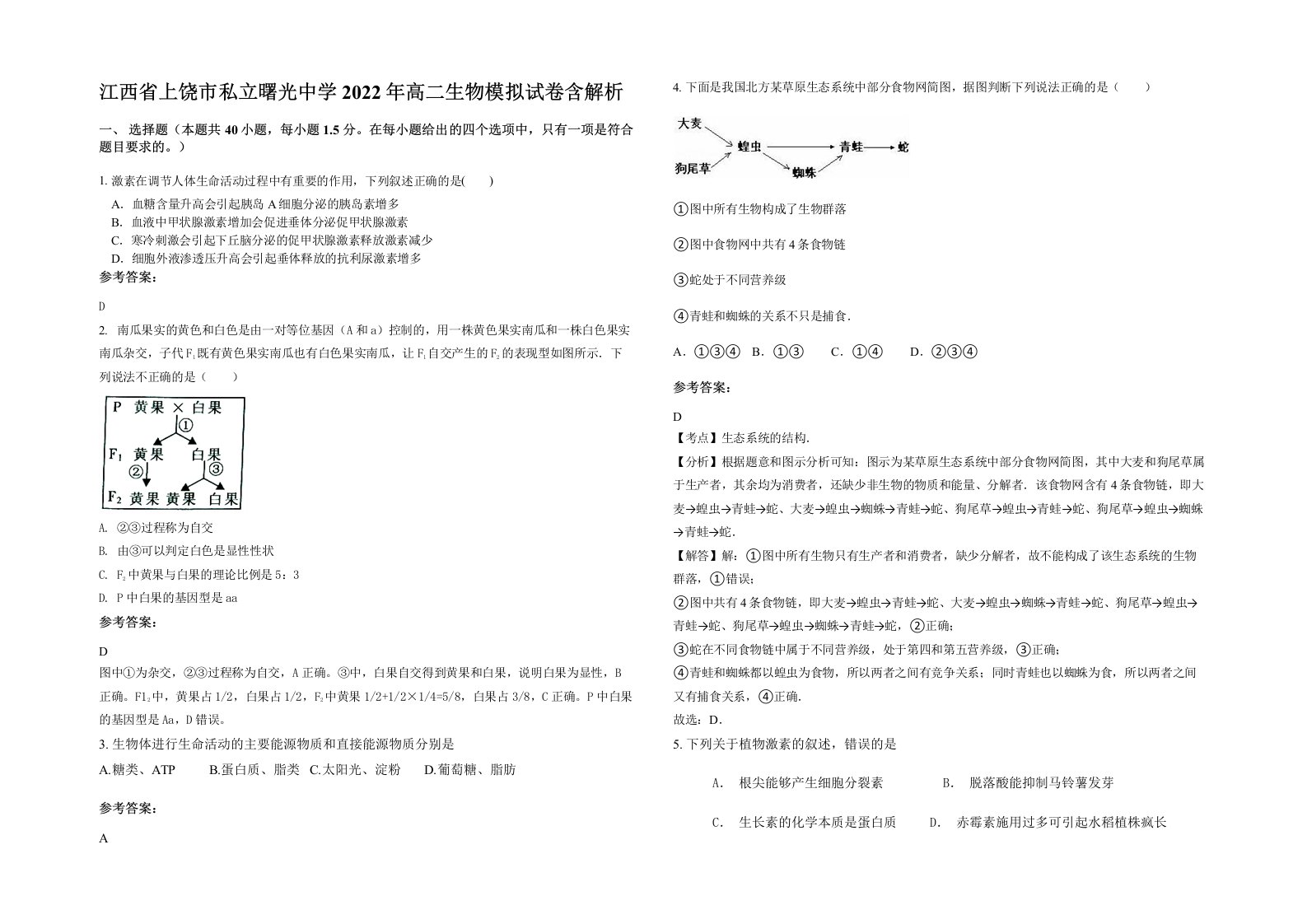 江西省上饶市私立曙光中学2022年高二生物模拟试卷含解析