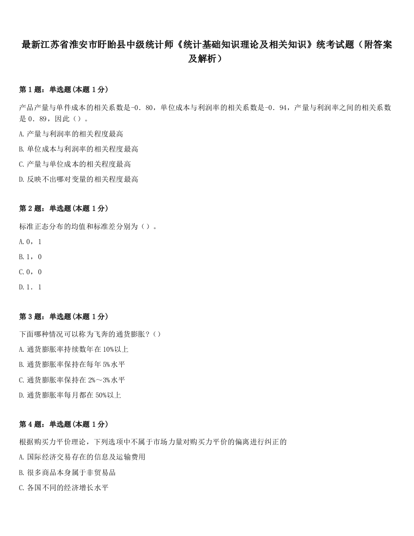 最新江苏省淮安市盱眙县中级统计师《统计基础知识理论及相关知识》统考试题（附答案及解析）