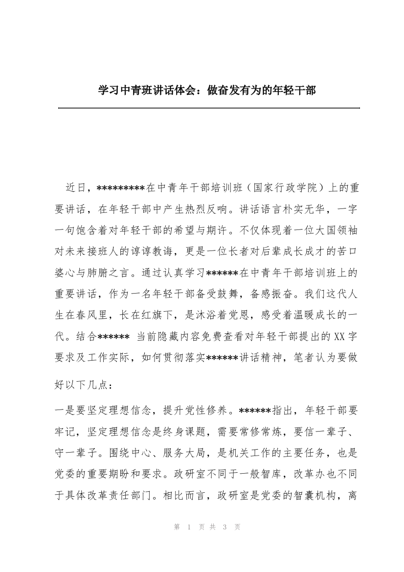 学习中青班讲话体会：做奋发有为的年轻干部