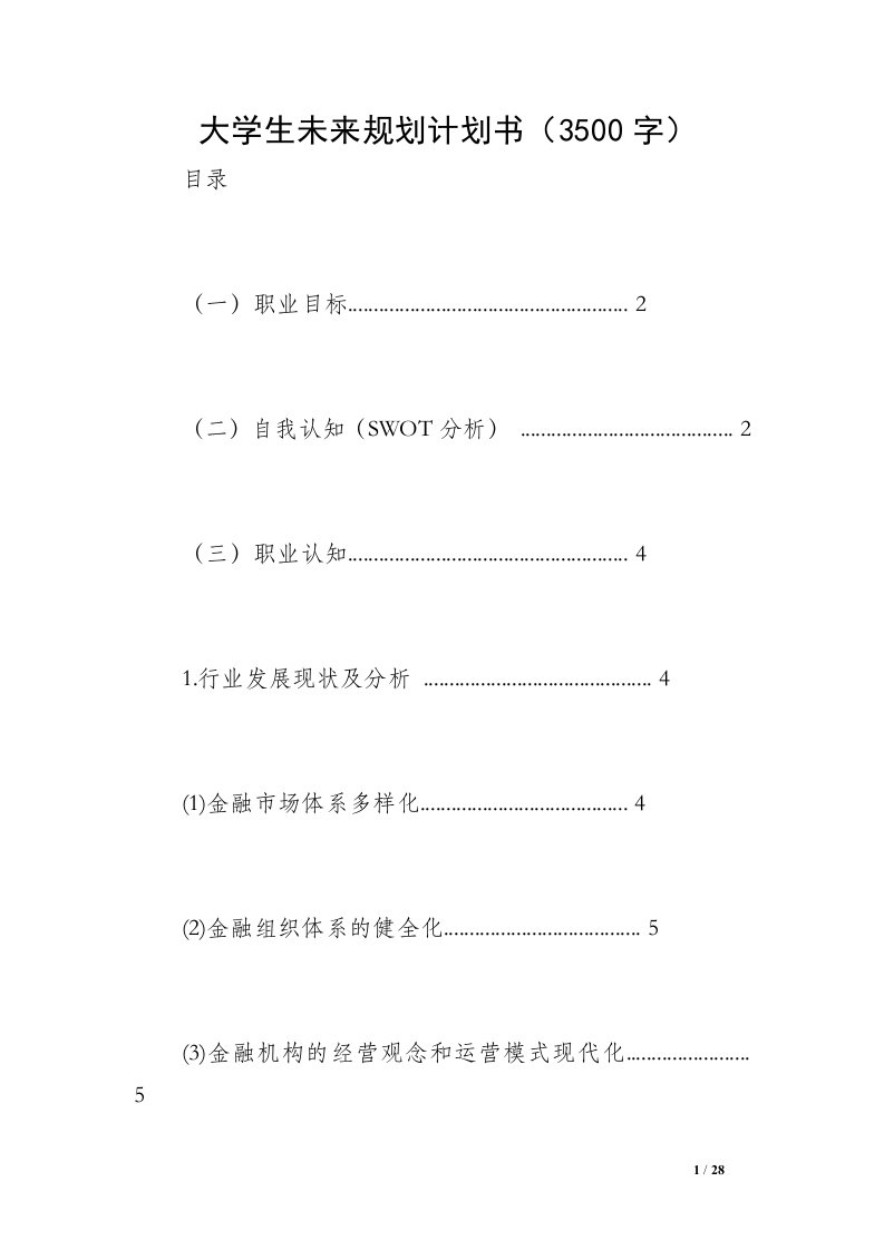 大学生未来规划计划书（3500字）