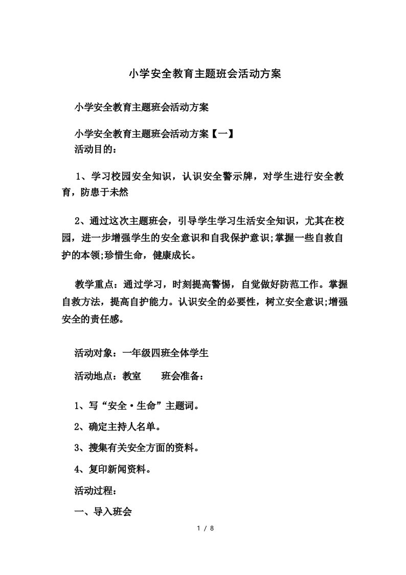 小学安全教育主题班会活动方案