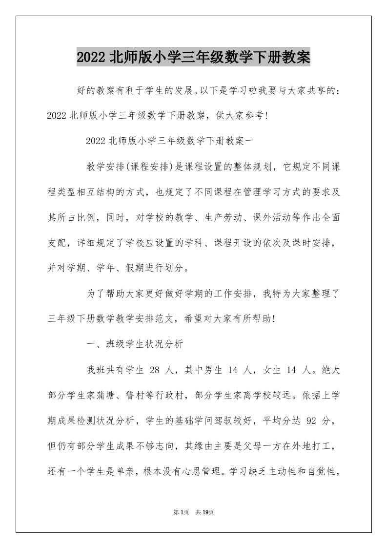 2022北师版小学三年级数学下册教案