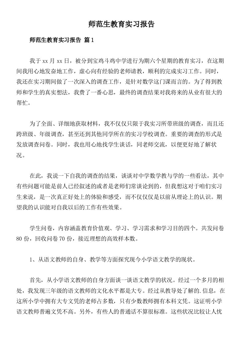 师范生教育实习报告