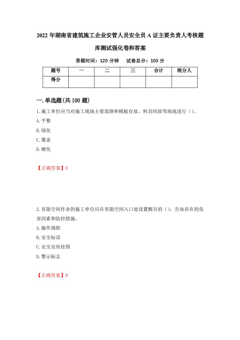 2022年湖南省建筑施工企业安管人员安全员A证主要负责人考核题库测试强化卷和答案第5期