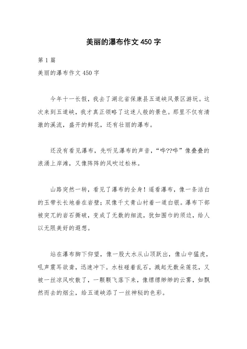 美丽的瀑布作文450字