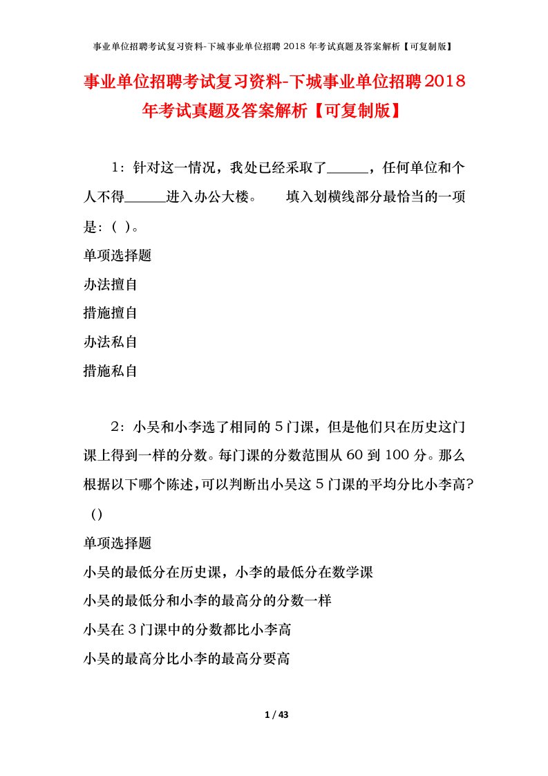 事业单位招聘考试复习资料-下城事业单位招聘2018年考试真题及答案解析可复制版