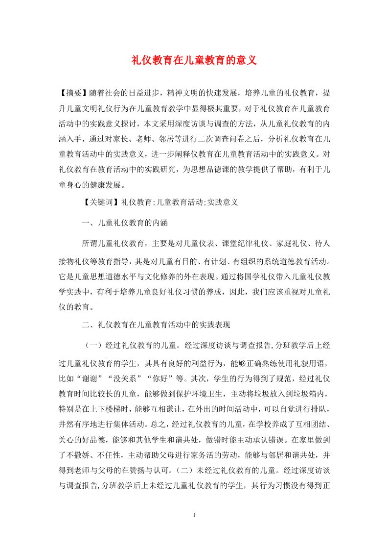 精编礼仪教育在儿童教育的意义