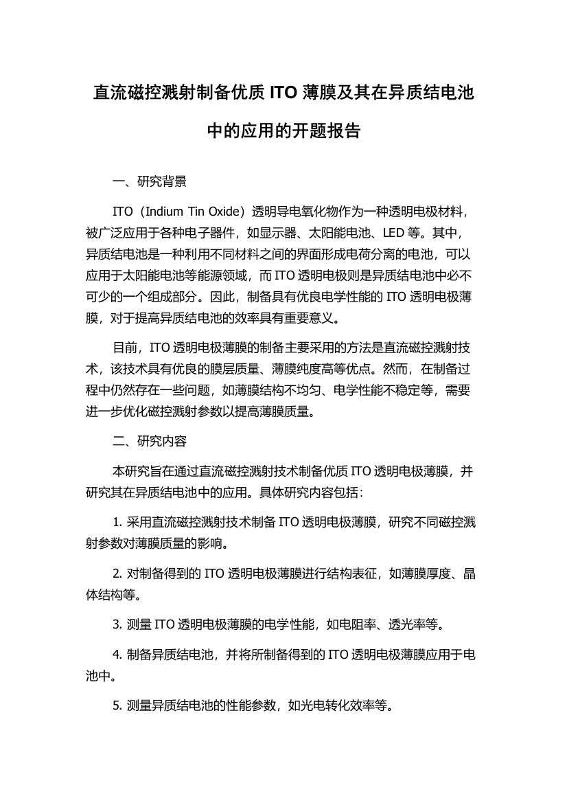 直流磁控溅射制备优质ITO薄膜及其在异质结电池中的应用的开题报告