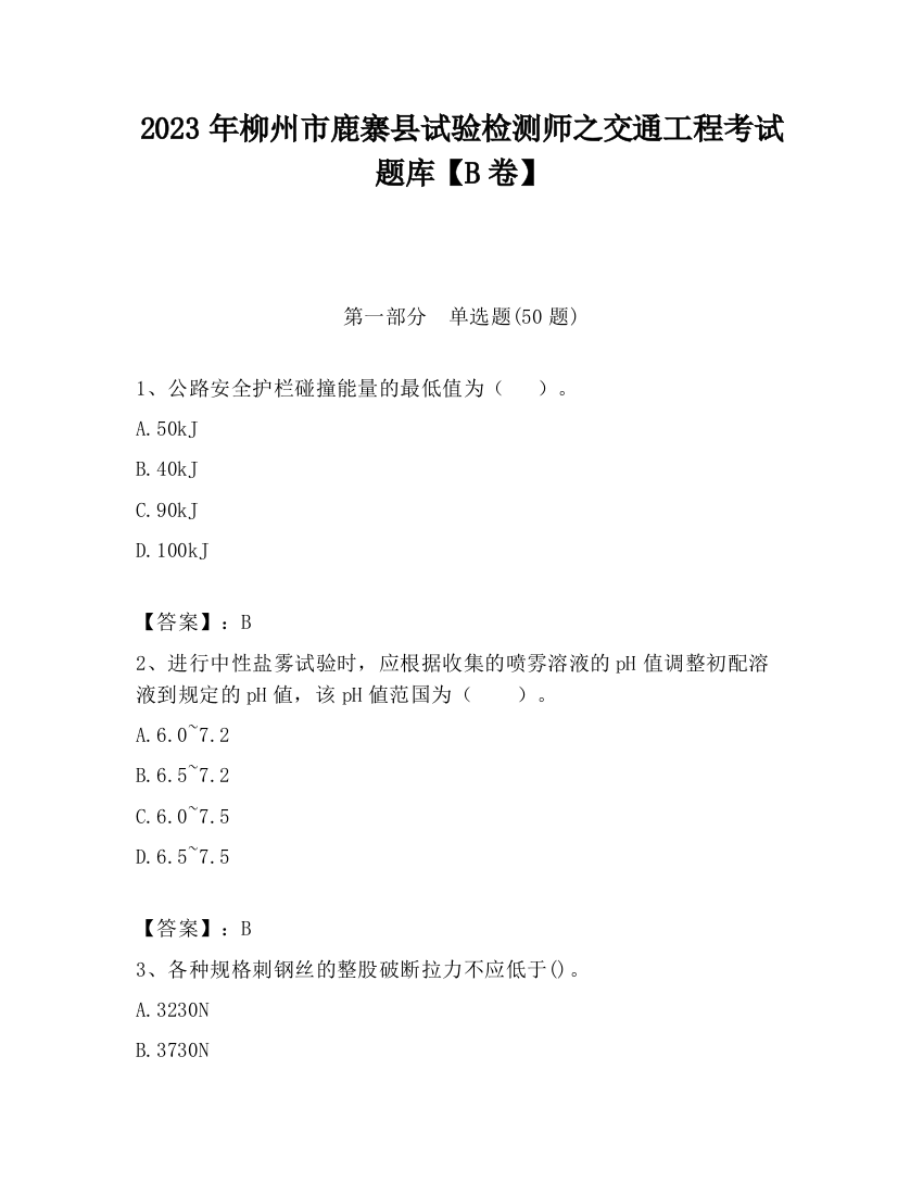 2023年柳州市鹿寨县试验检测师之交通工程考试题库【B卷】