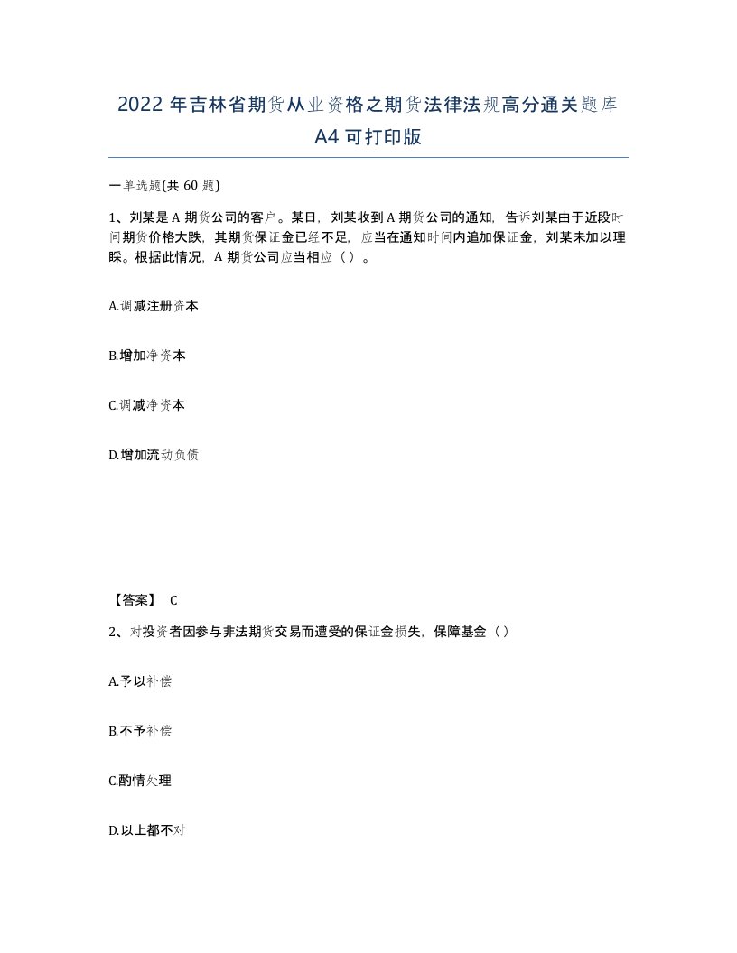 2022年吉林省期货从业资格之期货法律法规高分通关题库A4可打印版