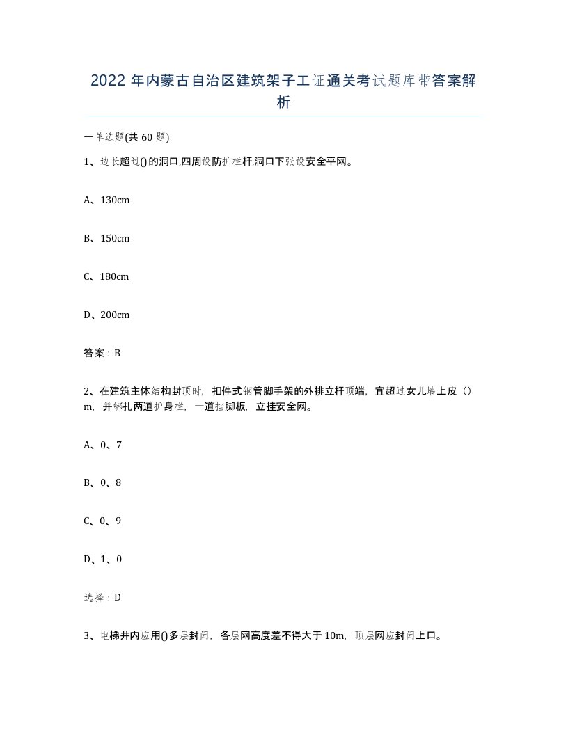 2022年内蒙古自治区建筑架子工证通关考试题库带答案解析