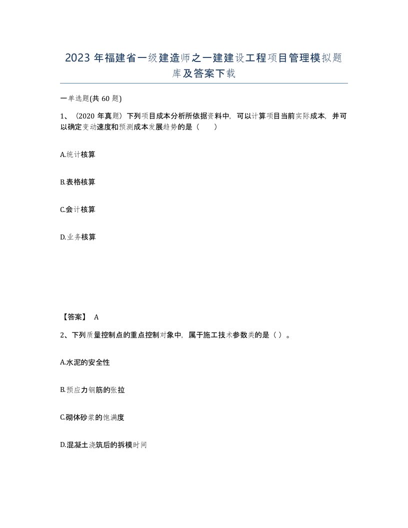 2023年福建省一级建造师之一建建设工程项目管理模拟题库及答案