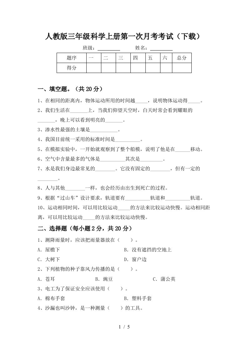 人教版三年级科学上册第一次月考考试下载