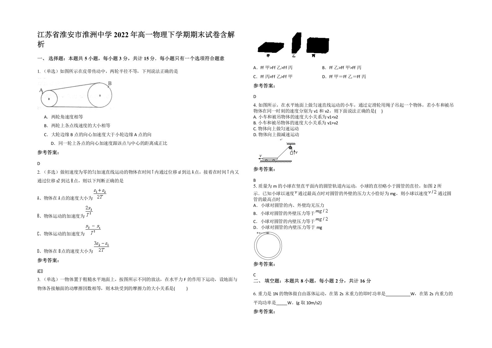 江苏省淮安市淮洲中学2022年高一物理下学期期末试卷含解析