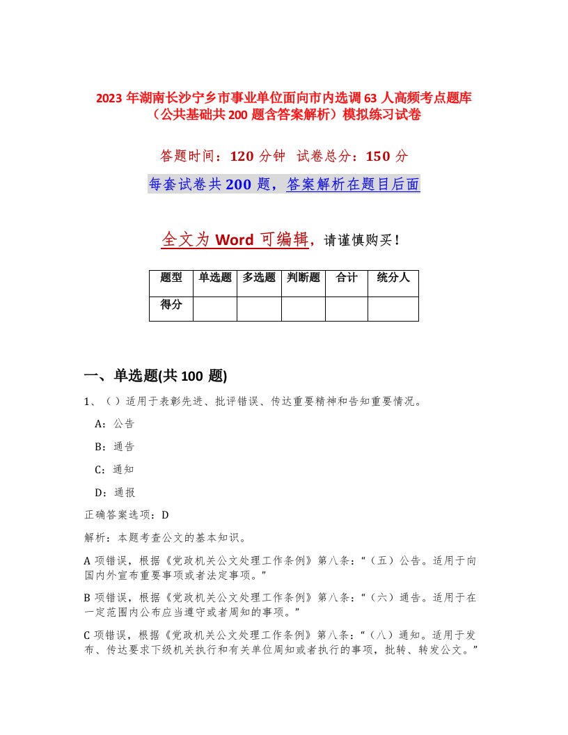 2023年湖南长沙宁乡市事业单位面向市内选调63人高频考点题库公共基础共200题含答案解析模拟练习试卷