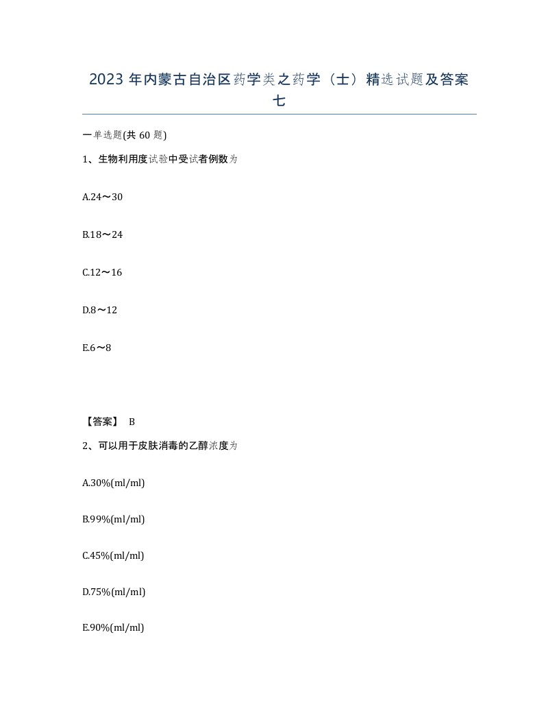 2023年内蒙古自治区药学类之药学士试题及答案七