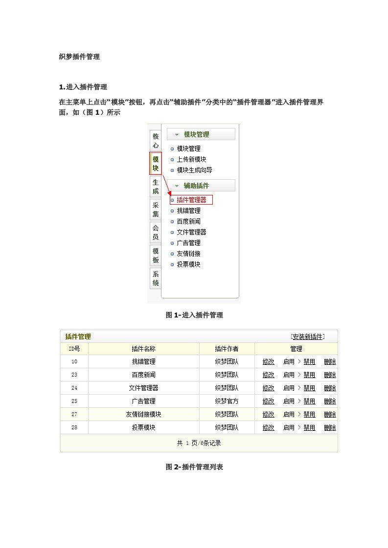 织梦cms的插件管理和模块管理器详细介绍