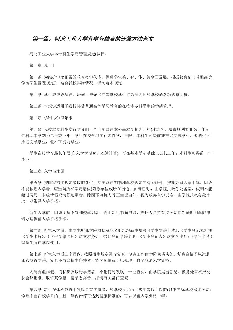 河北工业大学有学分绩点的计算方法范文[修改版]