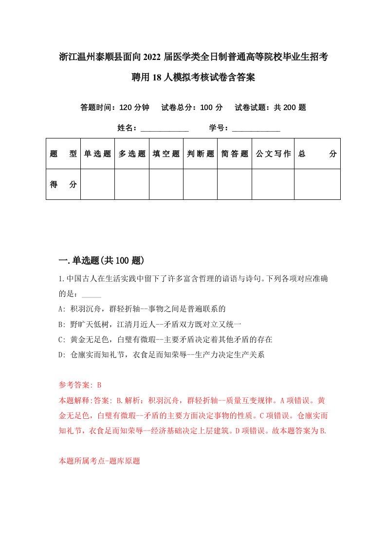 浙江温州泰顺县面向2022届医学类全日制普通高等院校毕业生招考聘用18人模拟考核试卷含答案3