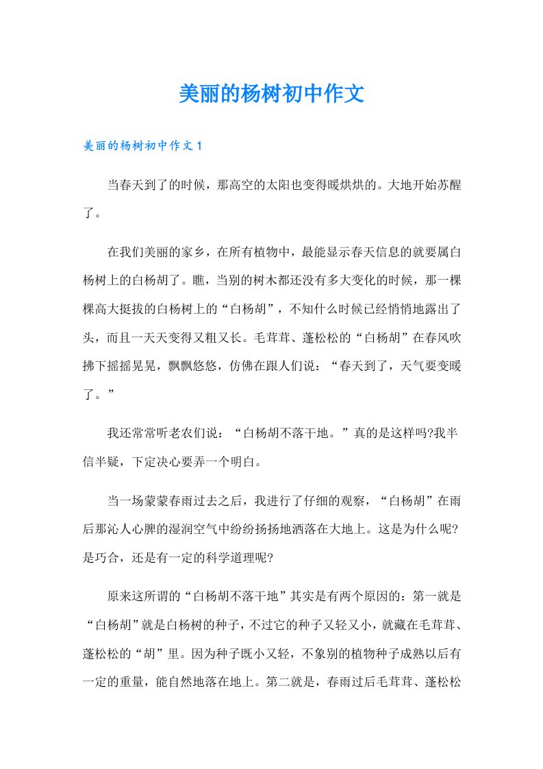 美丽的杨树初中作文