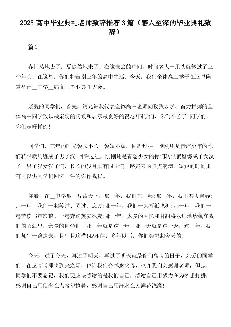 2023高中毕业典礼老师致辞推荐3篇（感人至深的毕业典礼致辞）