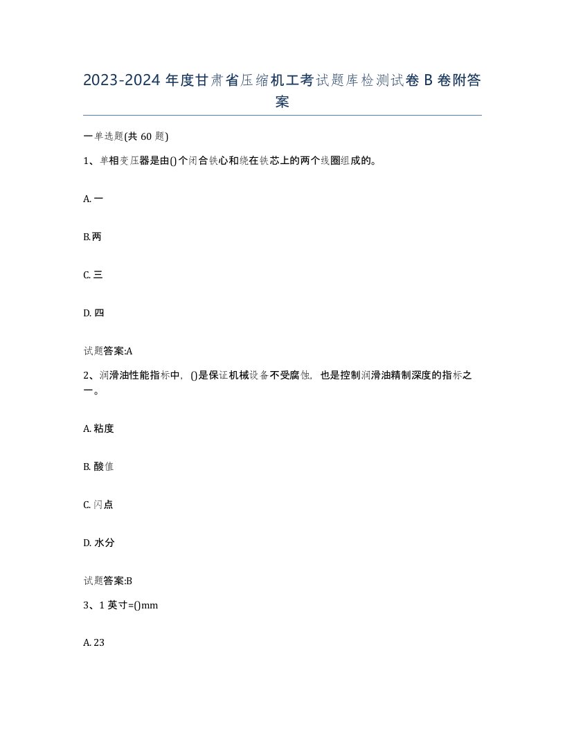 20232024年度甘肃省压缩机工考试题库检测试卷B卷附答案