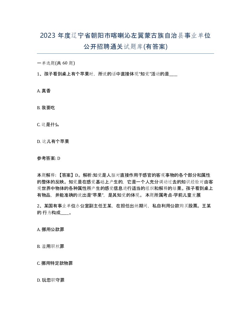 2023年度辽宁省朝阳市喀喇沁左翼蒙古族自治县事业单位公开招聘通关试题库有答案