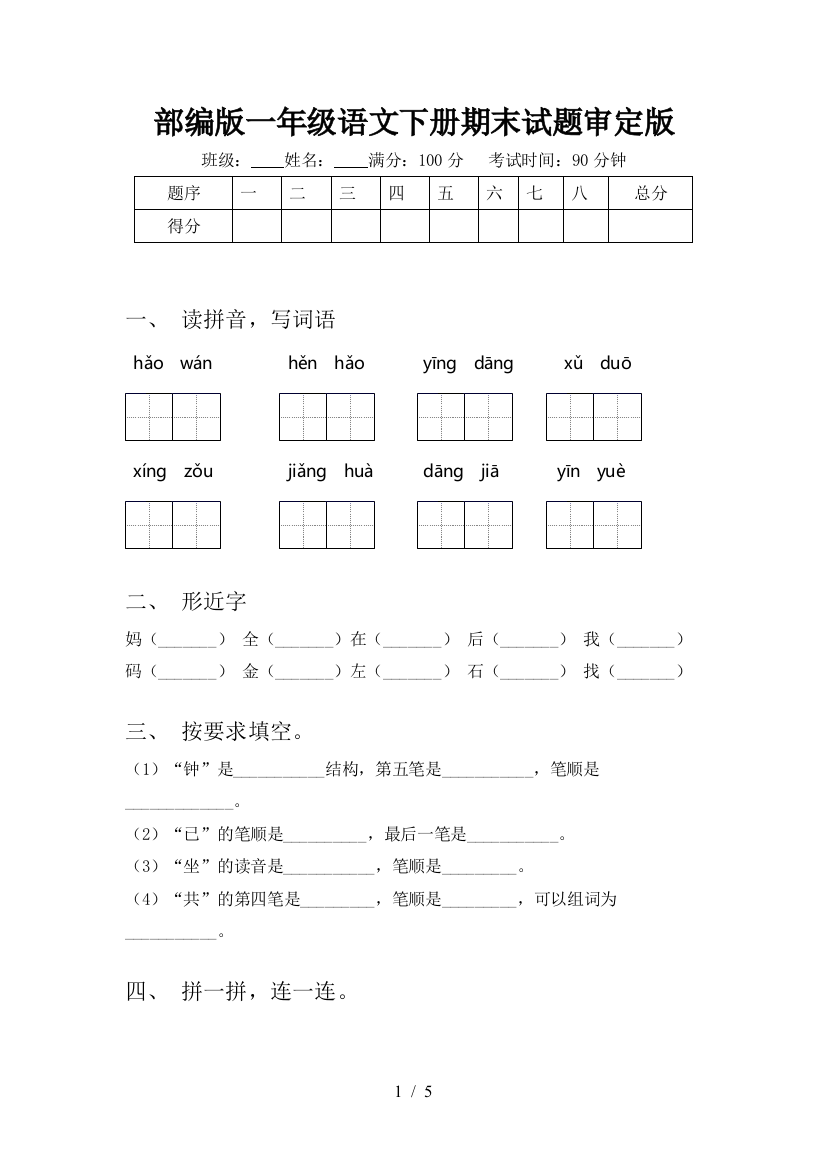 部编版一年级语文下册期末试题审定版