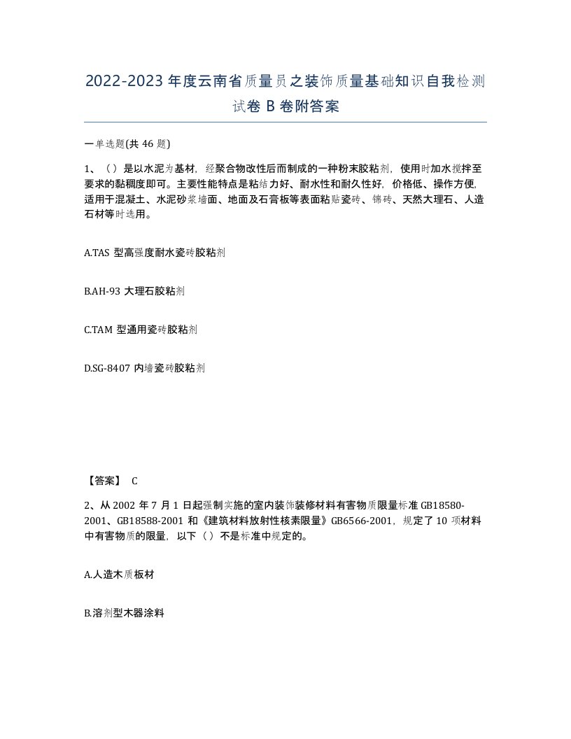 2022-2023年度云南省质量员之装饰质量基础知识自我检测试卷B卷附答案