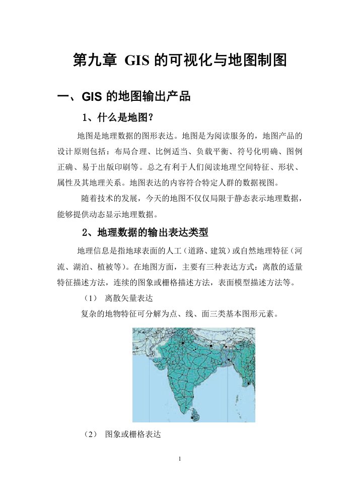 GIS的可视化与地图制图