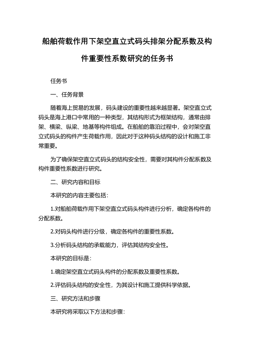 船舶荷载作用下架空直立式码头排架分配系数及构件重要性系数研究的任务书