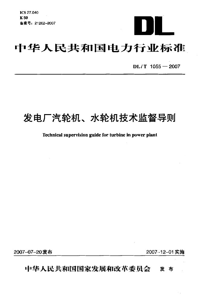 发电厂汽轮机、水轮机技术监督导则