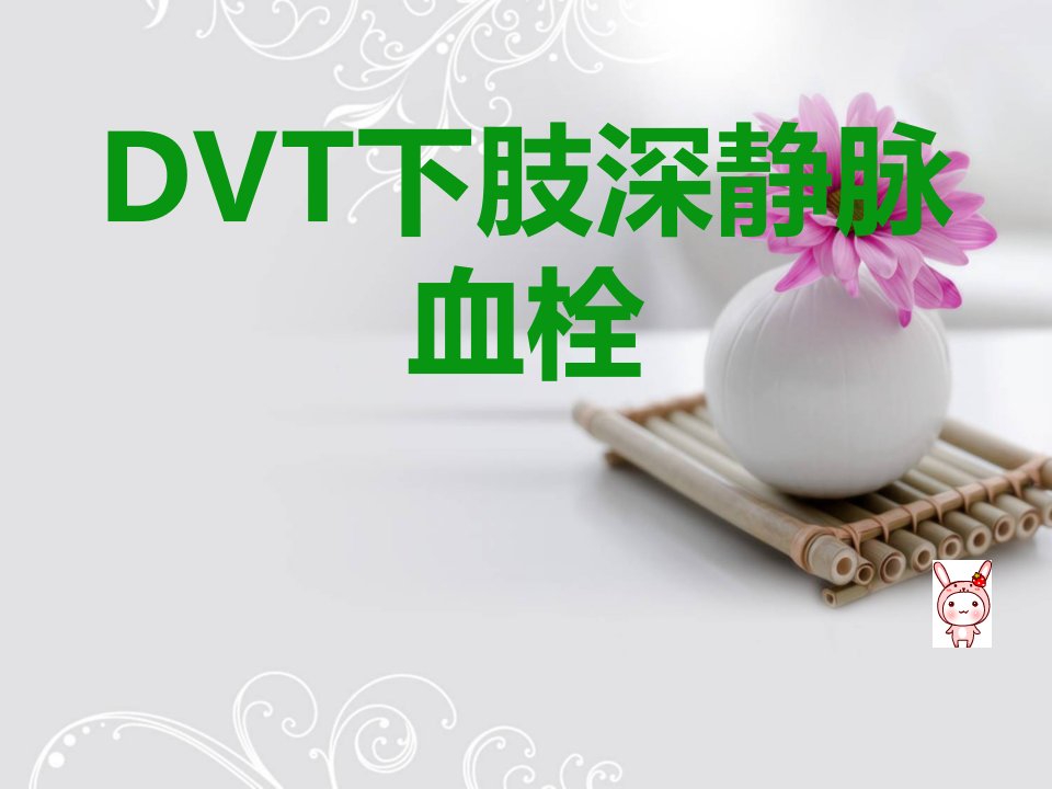 DVT下肢深静脉血栓