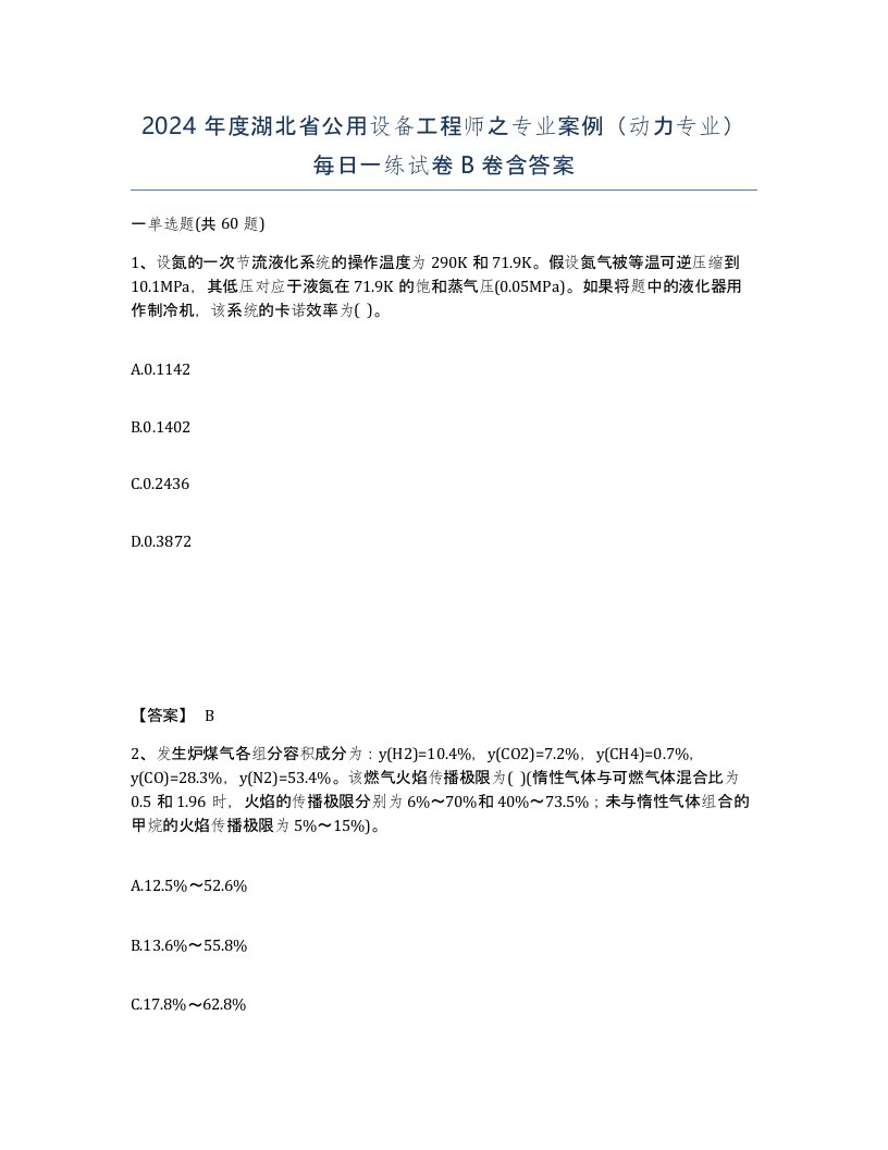 2024年度湖北省公用设备工程师之专业案例动力专业每日一练试卷B卷含答案