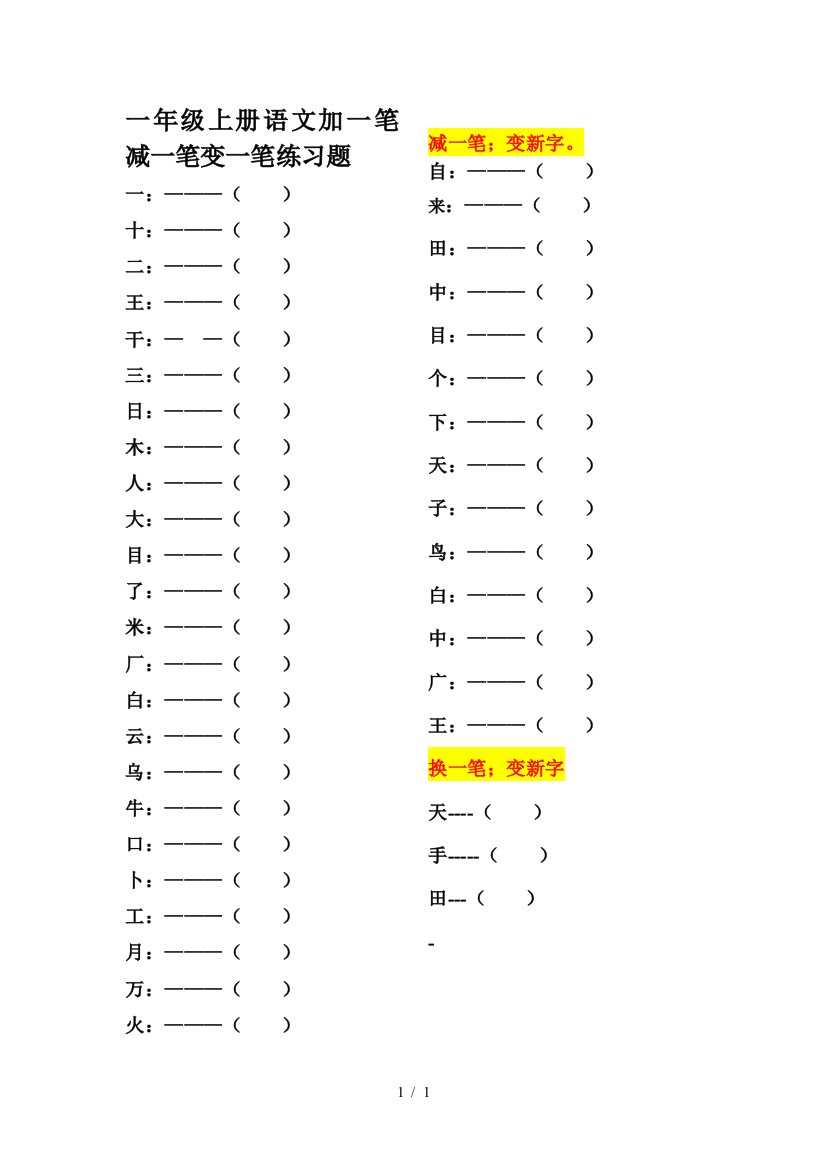 一年级上册语文加一笔减一笔变一笔练习题