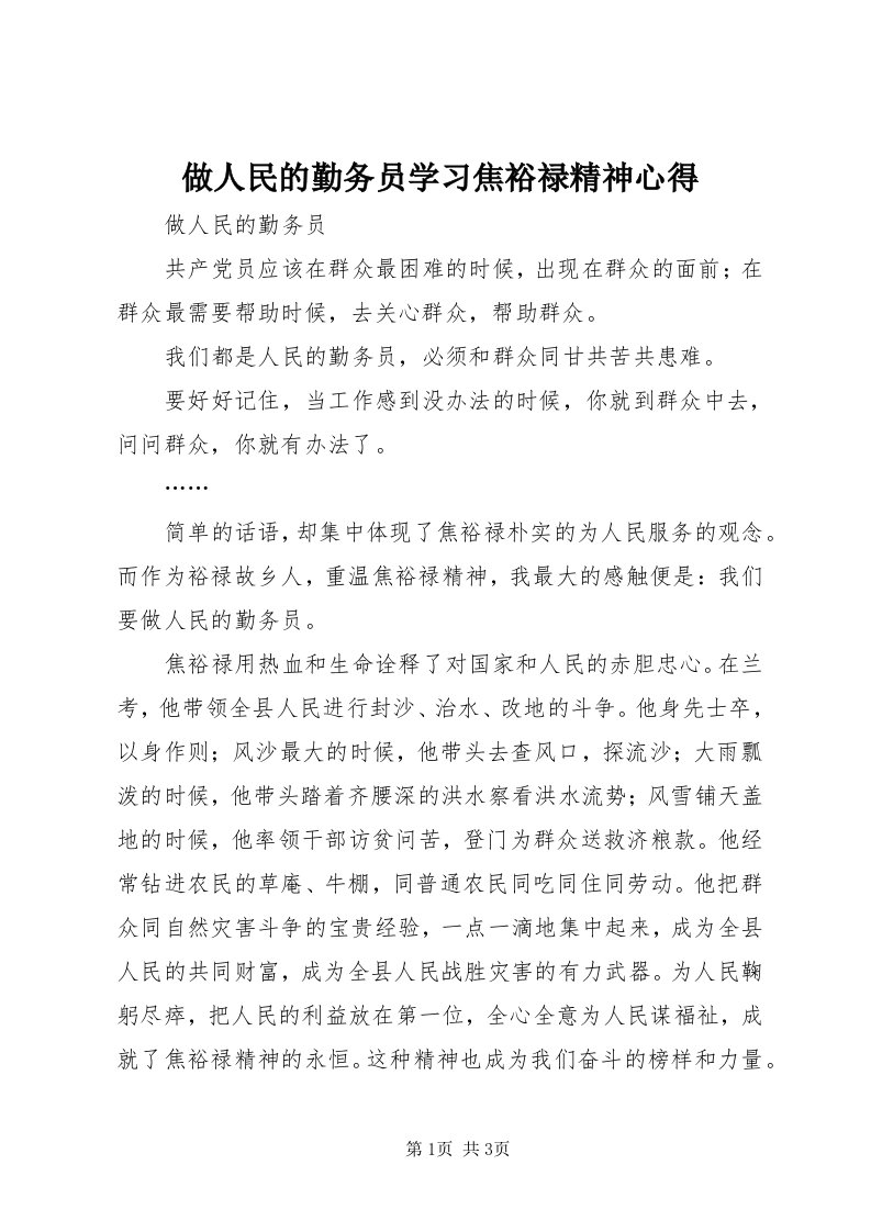 8做人民的勤务员学习焦裕禄精神心得