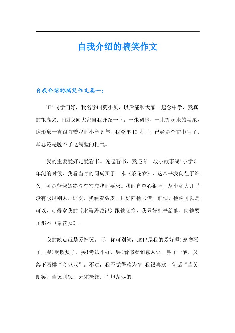 自我介绍的搞笑作文