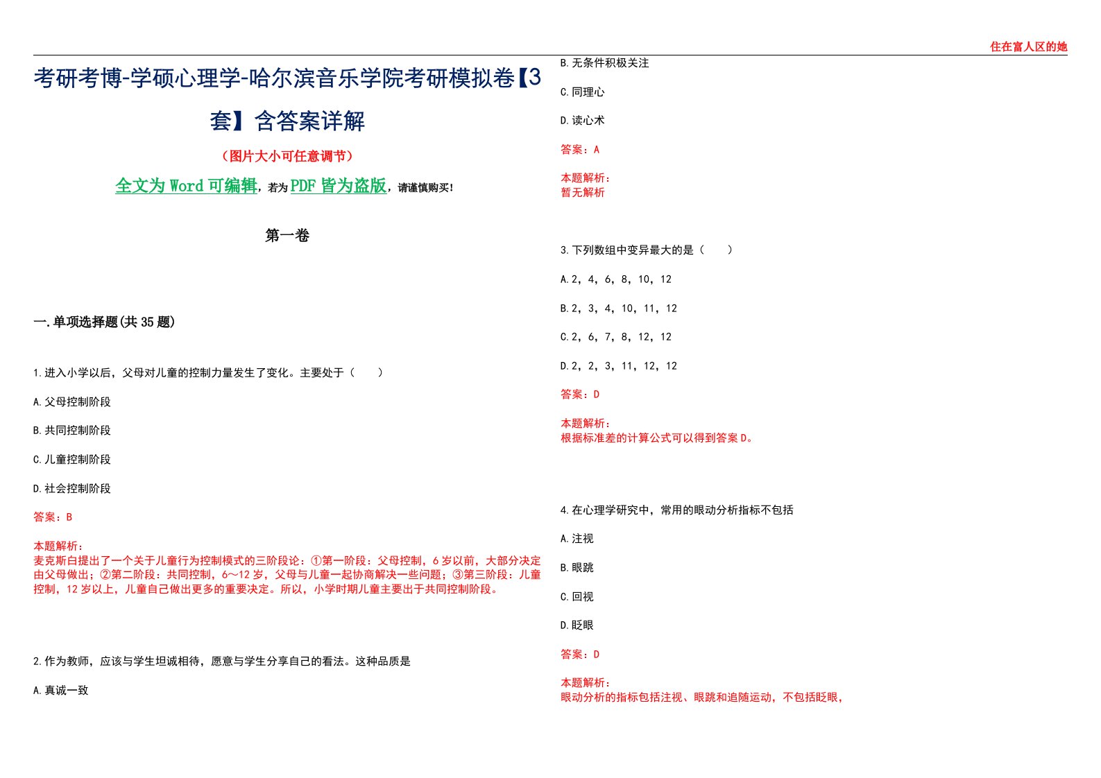 考研考博-学硕心理学-哈尔滨音乐学院考研模拟卷【3套】含答案详解