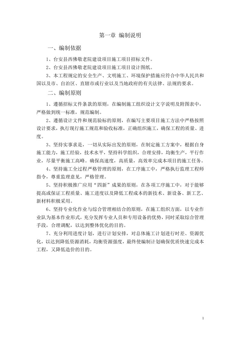 敬老院新建2施工组织设计（DOC112页）