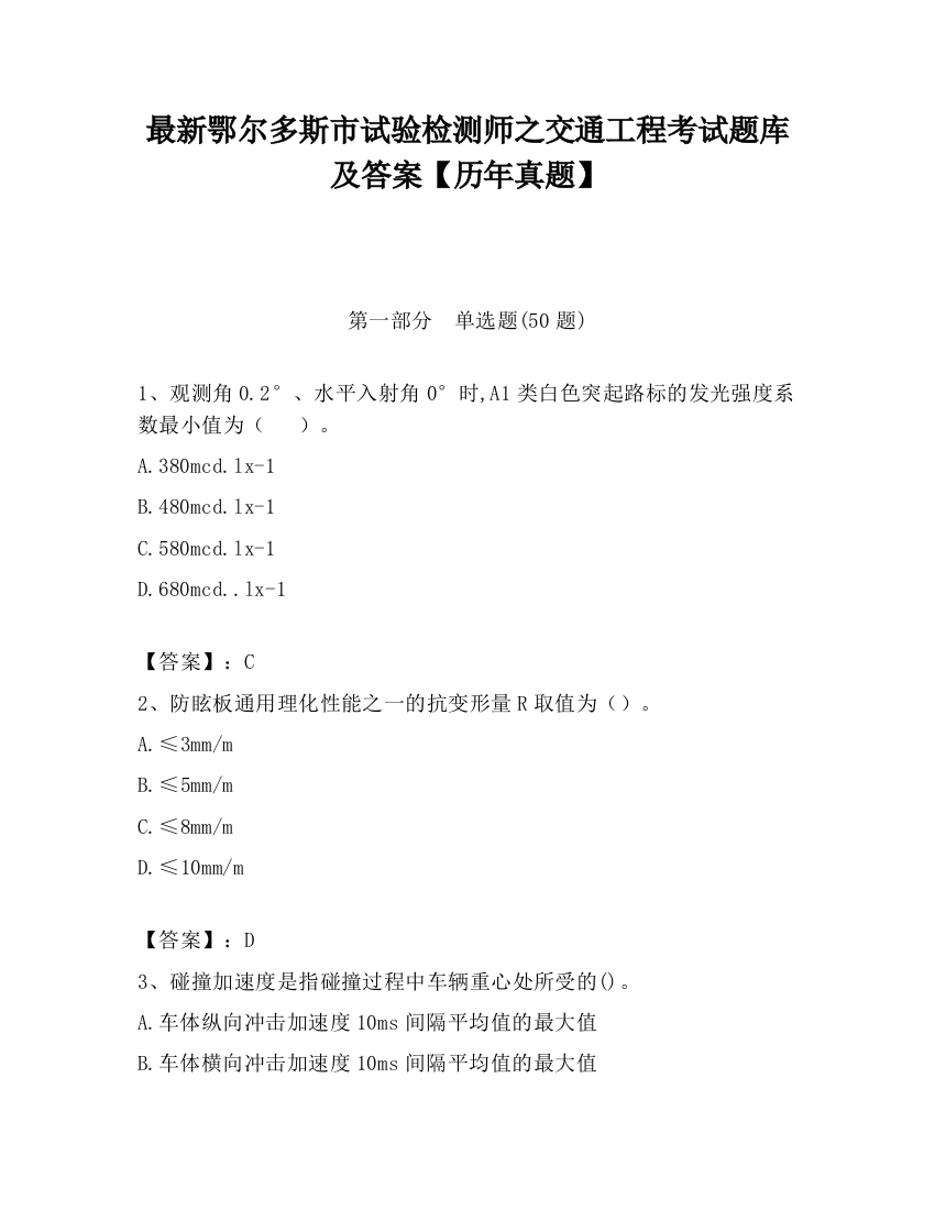 最新鄂尔多斯市试验检测师之交通工程考试题库及答案【历年真题】