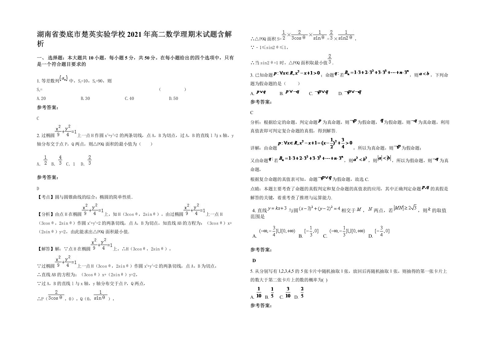 湖南省娄底市楚英实验学校2021年高二数学理期末试题含解析