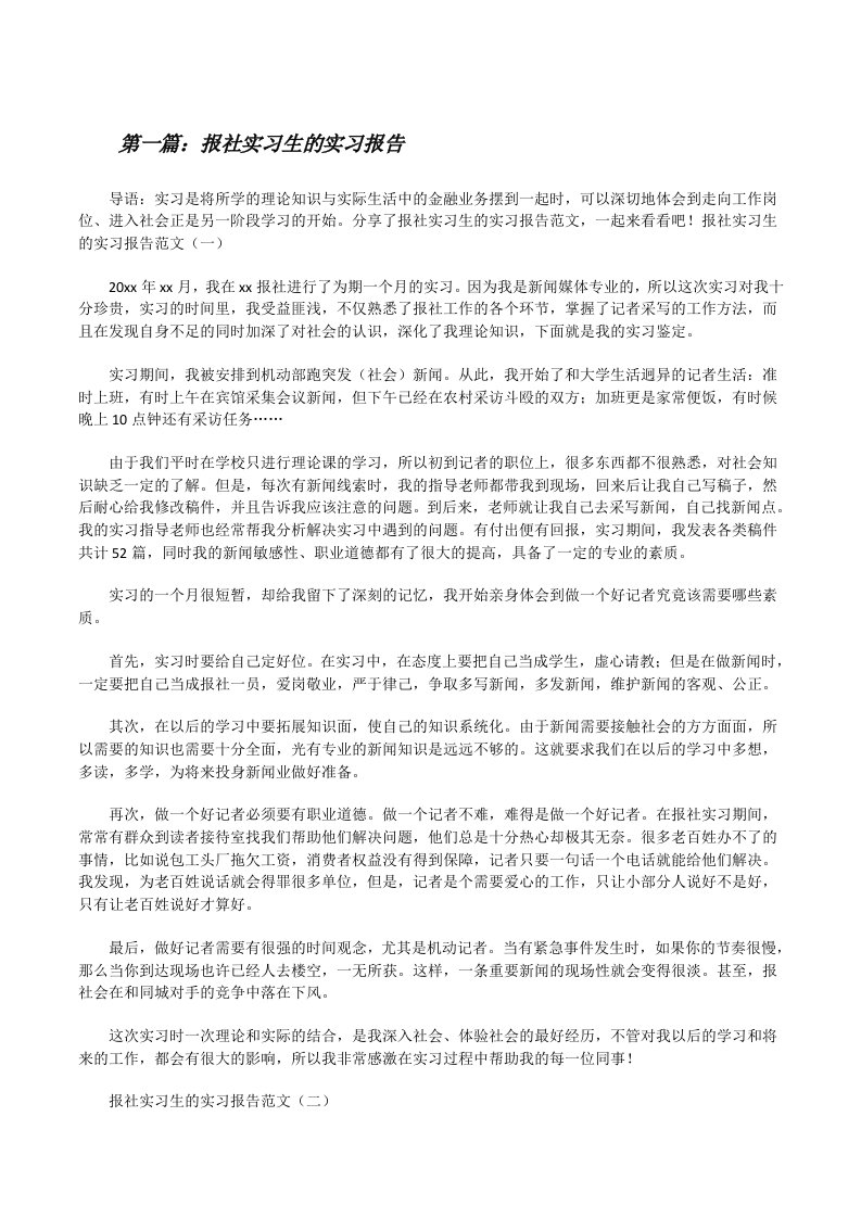 报社实习生的实习报告5篇范文[修改版]