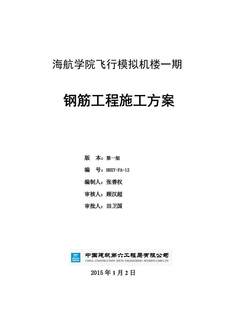 建筑工程-海航学院钢筋工程施工方案