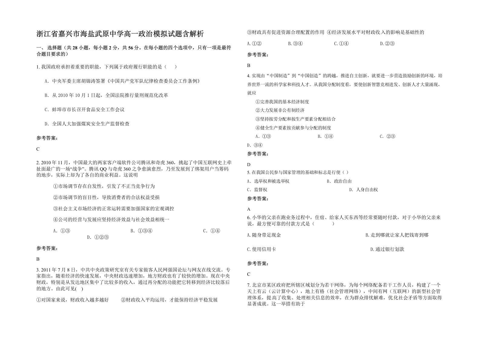 浙江省嘉兴市海盐武原中学高一政治模拟试题含解析