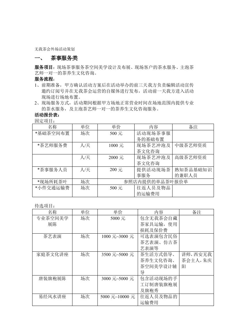 茶会外场活动策划[精品]