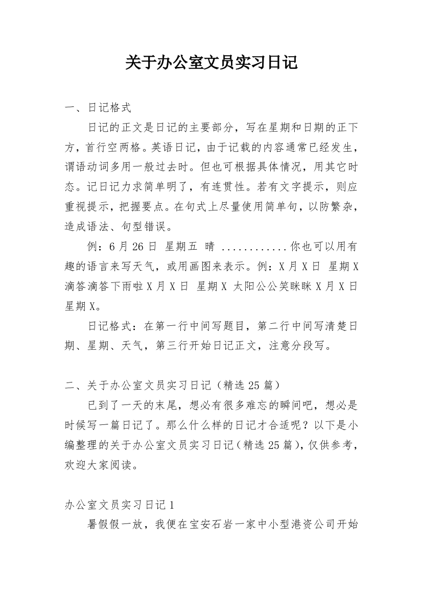 关于办公室文员实习日记_1